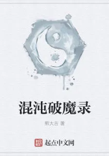混沌破魔錄 封面