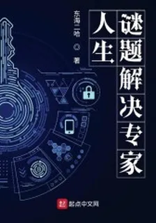 人生謎題解決專家 封面