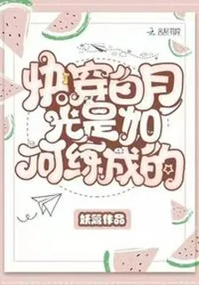快穿白月光是如何練成的 封面