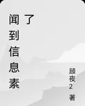 聞到信息素了 封面