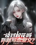 談過校花嗎，你就寫戀愛文？ 封面
