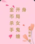 詭異金幣，開局女鬼纏身 封面