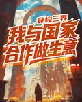 穿梭三界，我與國家合作做生意 封面