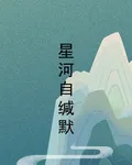 星河自緘默 封面