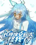 長得像安莉潔怪我了？ 封面