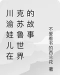 川渝娃兒在克蘇魯世界的故事 封面