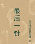 最後一針 封面