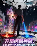 開局綁架神明，我成了情緒之主 封面