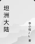 坦洲大陸 封面
