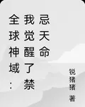 全球神域：我覺醒了禁忌天命 封面