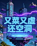 又菜又虛還空洞 封面