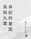 鳳鳴九霄：棄妃的皇圖 封面
