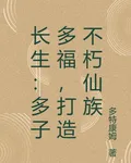 長生：多子多福，打造不朽仙族 封面