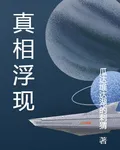 真相浮現 封面