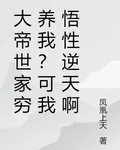 大帝世家窮養我？可我悟性逆天啊 封面