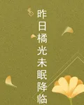 昨日橘光未眠降臨 封面