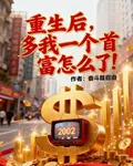 重生後，多我一個首富怎麼了！ 封面