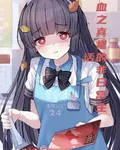 血之真祖的非日常生活 封面