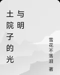 土院子的光與明 封面