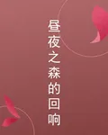 晝夜之森的迴響 封面