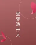 晝夢造舟人 封面