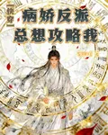 快穿：病嬌反派總想攻略我 封面