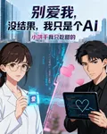 別愛我，沒結果，我只是個AI 封面