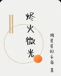 燼火微光 封面