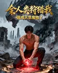 全人類狩獵我，我成滅世魔物了了 封面