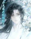 小天道被強制愛了 封面