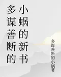 多謀善斷的小蝸的新書 封面