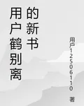 用戶鶴別離的新書 封面