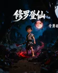 修羅登仙 封面