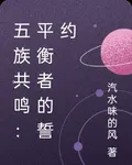 五族共鳴：平衡者的誓約 封面
