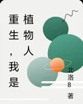 重生，我是植物人 封面