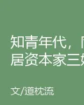知青年代，同居資本家三姐妹開始 封面