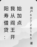 陽壽借貸：我從閻王開始加點 封面