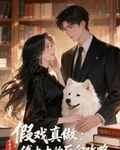 假戲真做：傅太太的反向攻略 封面