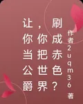 讓你當公爵，你把世界刷成赤色？ 封面