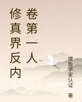修真界反內卷第一人 封面