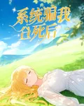 系統騙我死後 封面