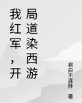 我鴻鈞，開局道染西遊 封面