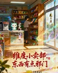 維度小賣部，我東西有點邪門！ 封面