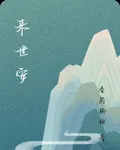 來世安 封面