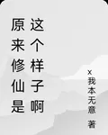 原來修仙是這個樣子啊 封面