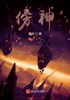 傍神 封面