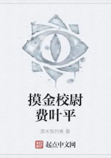 摸金校尉費葉平 封面