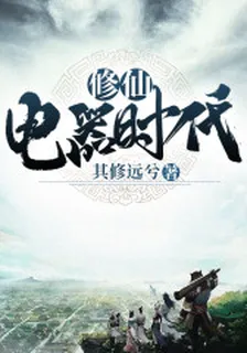 修仙電器時代 封面
