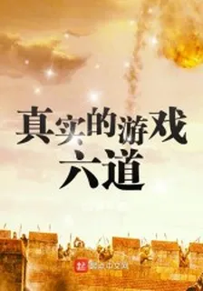 真實的遊戲：六道 封面