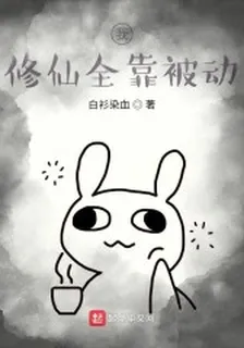 我修仙全靠被動 封面